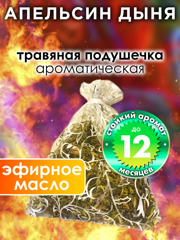 Апельсин дыня - ароматическое саше Аурасо, парфюмированная подушечка для дома, шкафа, белья, саше для #1