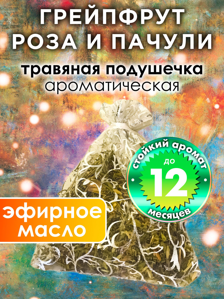 Грейпфрут роза и пачули - ароматическое саше Аурасо, парфюмированная подушечка для дома, шкафа, белья, #1