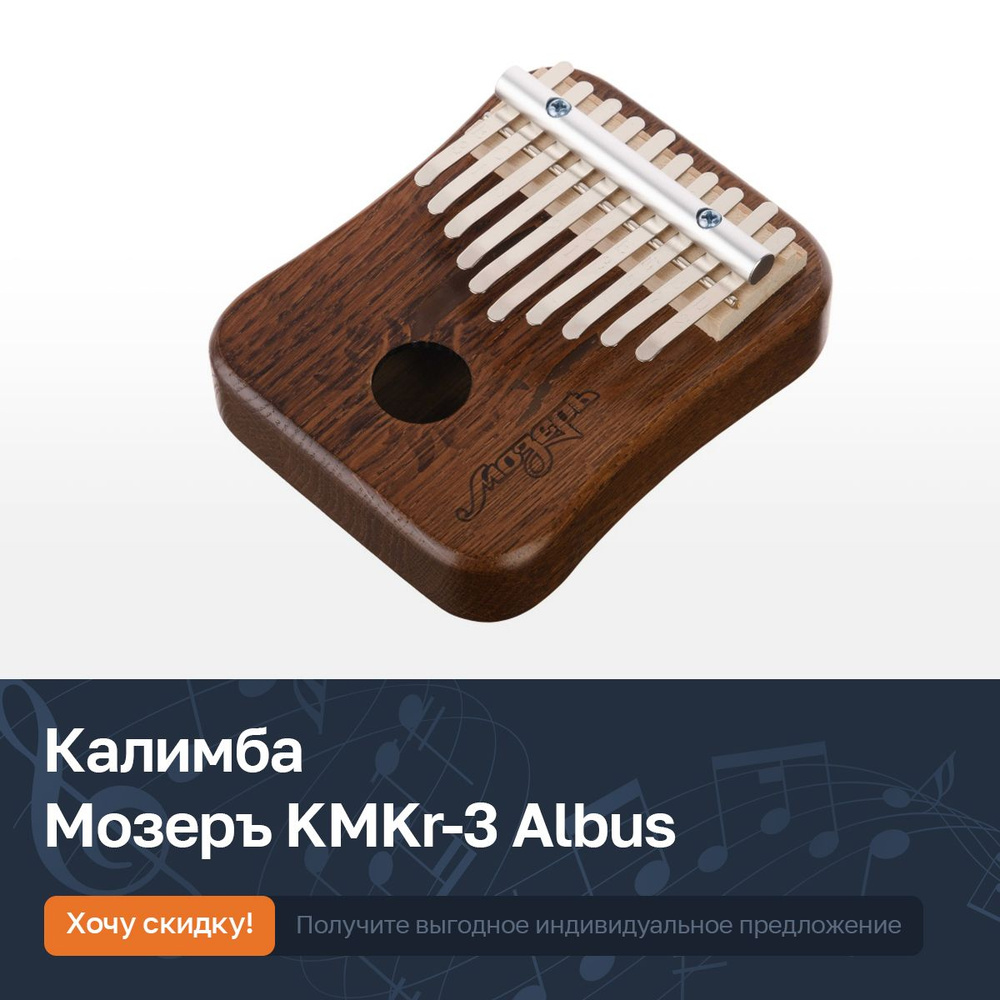 Калимба, резонаторная, 10 язычков, массив дуба, Мозеръ KMKr-3 Albus  #1