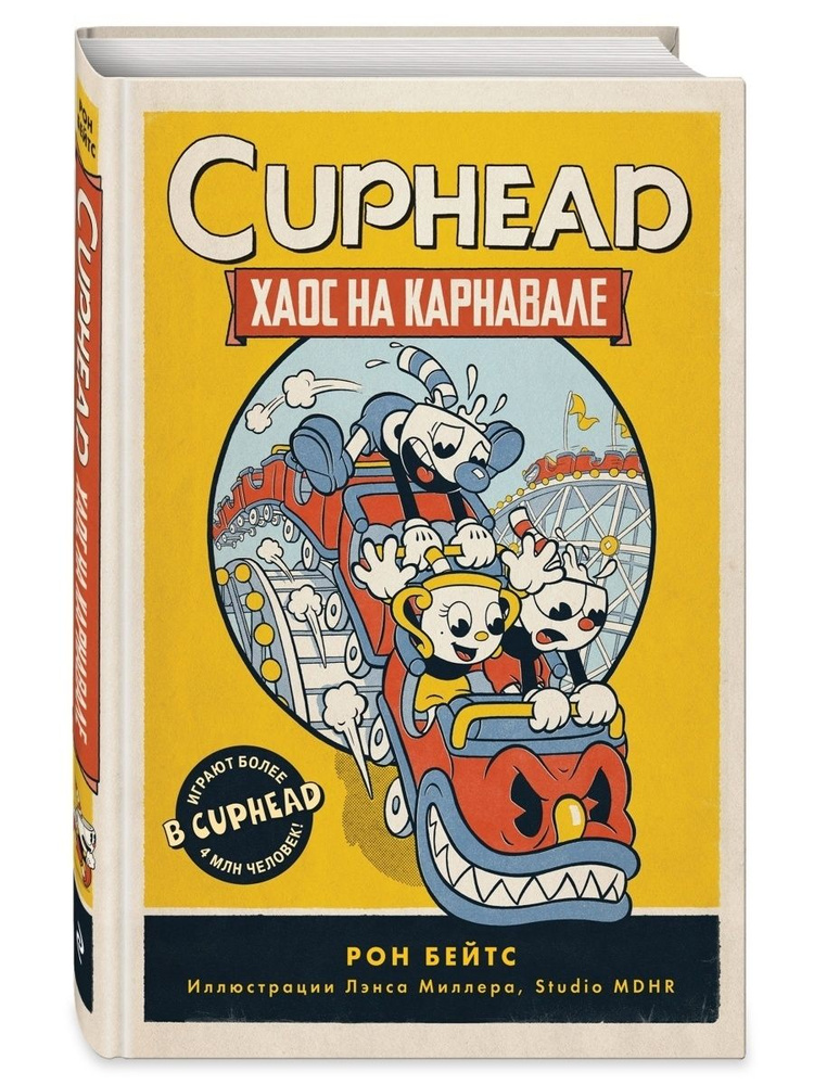 CUPHEAD. Хаос на карнавале (выпуск 1) #1