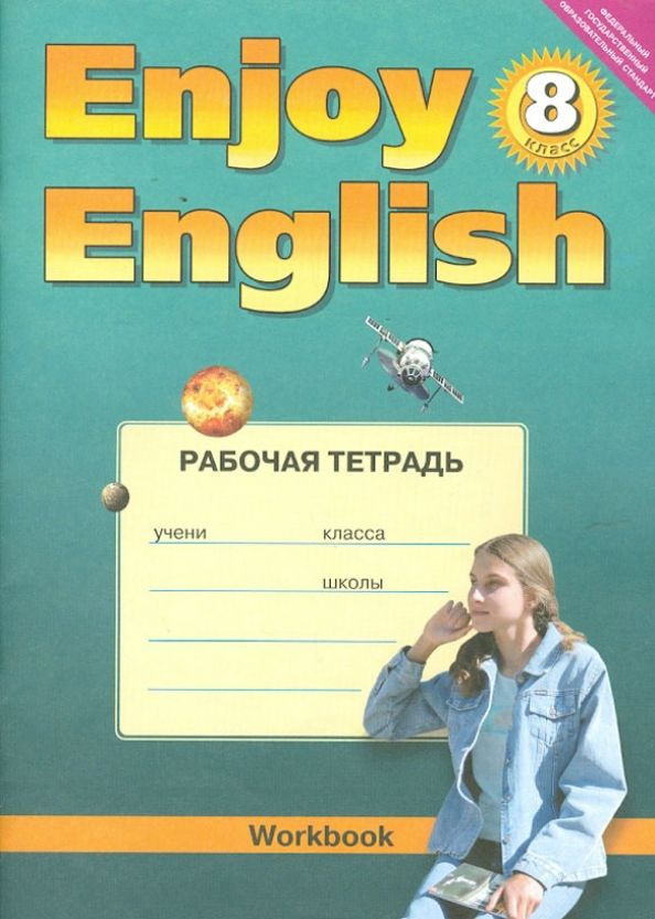 Биболетова. Английский язык. 8 класс. Рабочая тетрадь к учебнику "Английский с удовольствием".  #1