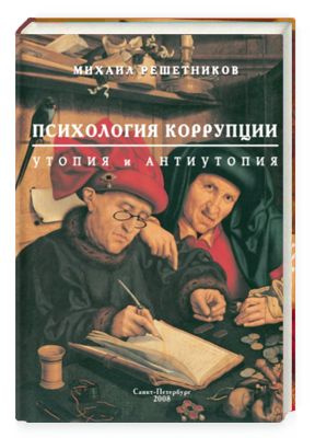 Психология коррупции. Утопия и антиутопия | Решетников Михаил Михайлович  #1