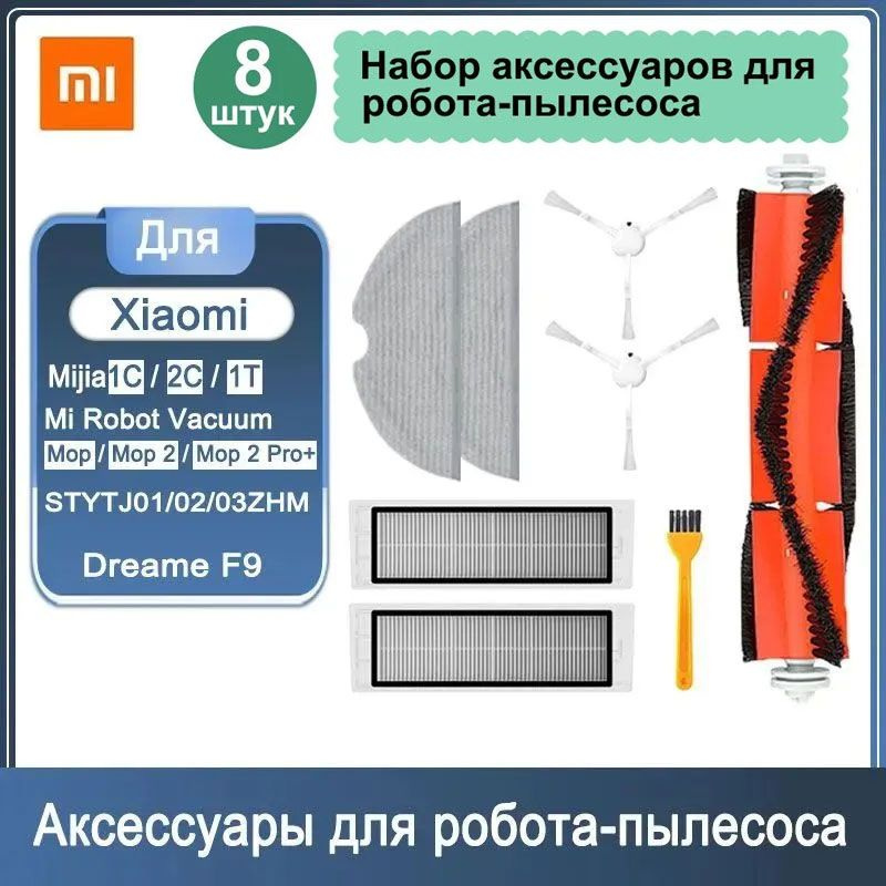 Фильтры для робота - пылесоса комплект 8 шт Mijia 1C, Mi Robot Vacuum-Mop SKV4093GL,SKV4073CN, Dreame #1