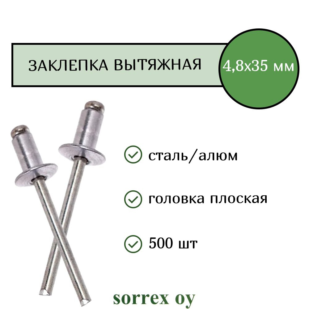 Заклепка вытяжная алюминий/сталь 4,8х35 Sorrex OY (500штук) #1