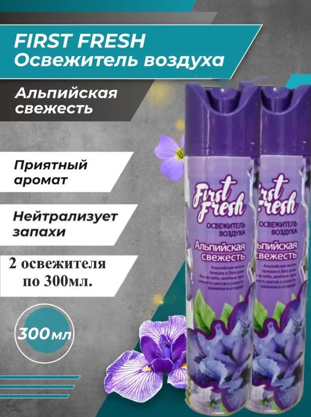 Освежитель воздуха FIRST FRESH Альпийская Свежесть 300мл. набор из 2 штук.  #1