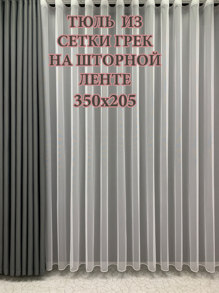 GERGER Тюль Грек высота 205 см, ширина 350 см, крепление - Лента, белый  #1