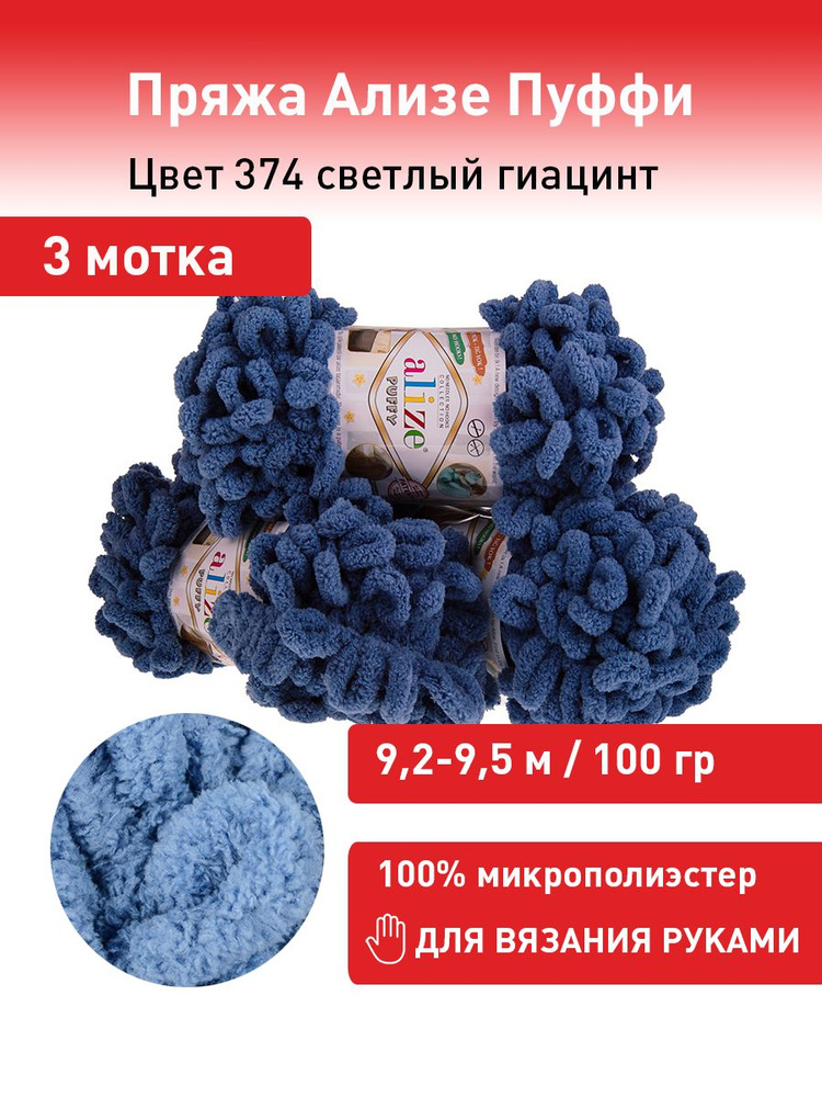 Пряжа для вязания Ализе Пуффи (Alize Puffy) цвет №374 светлый гиацинт, комплект 3 мотка, 100% микрополиэстер, #1