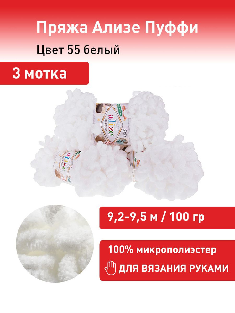 Пряжа для вязания Ализе Пуффи (Alize Puffy) цвет №55 белый комплект 3 мотка, 100% микрополиэстер, 3 х #1