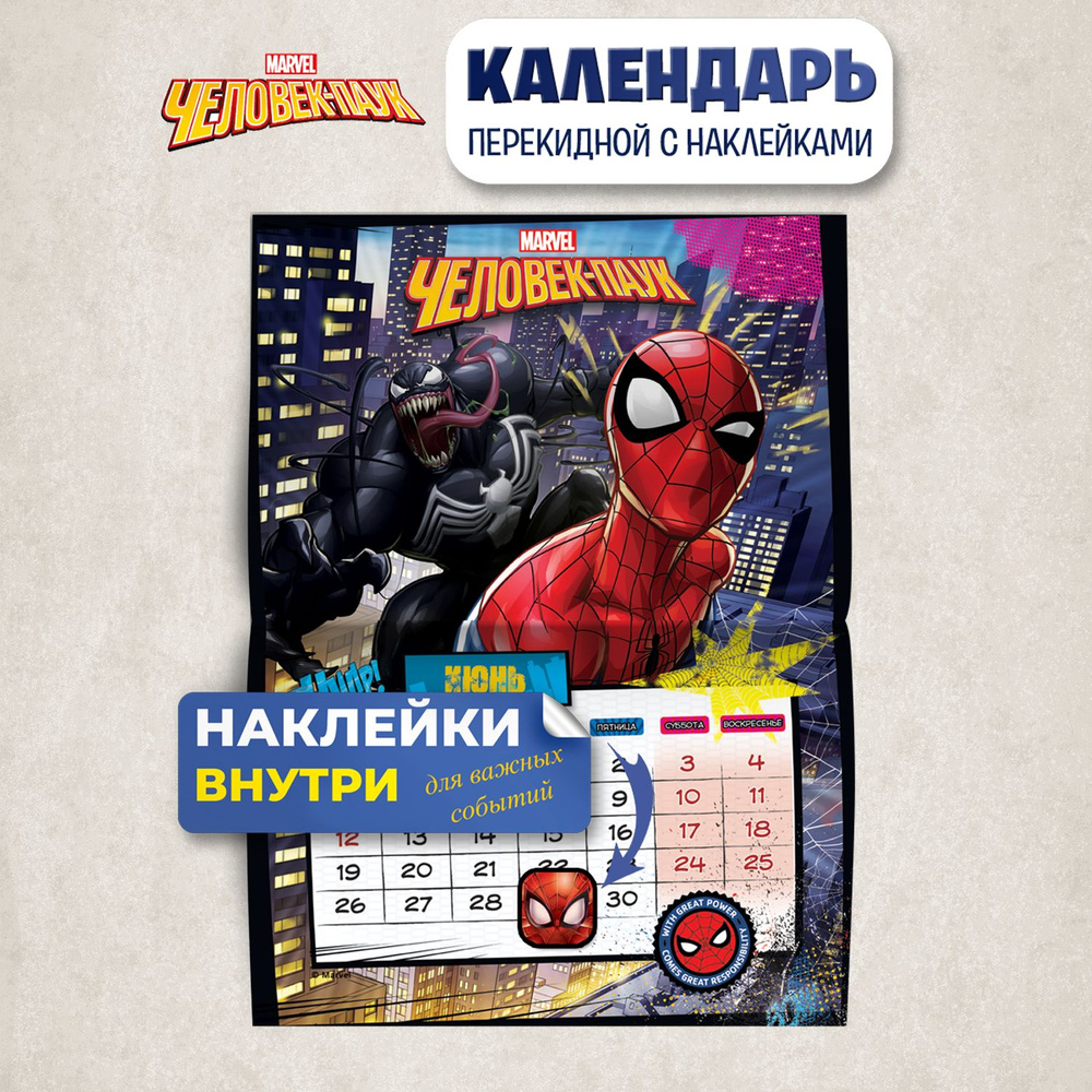 Календарь детский настенный перекидной с наклейками "Marvel (Марвел). Spider-Man/ Человек-паук " на 2023 #1