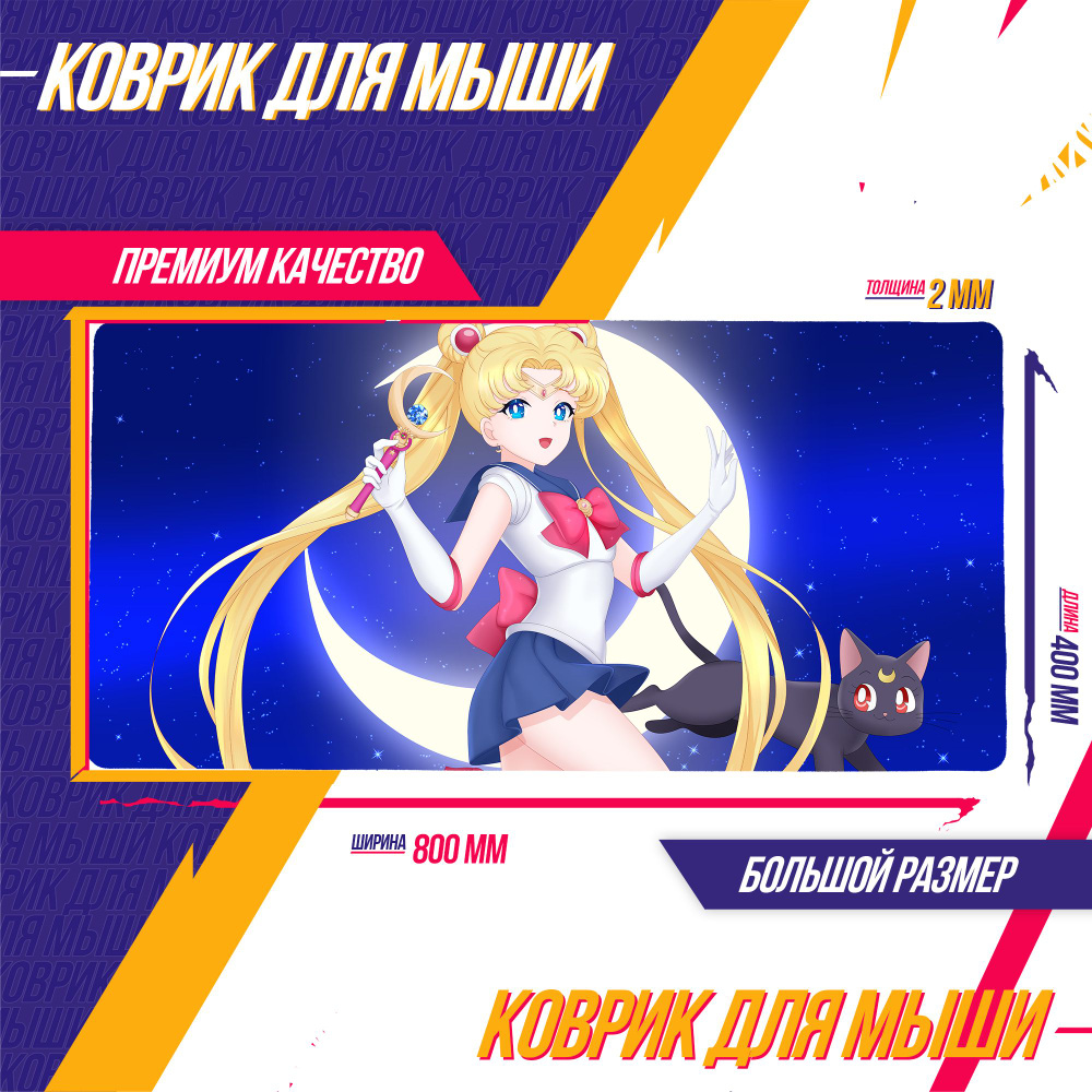 Коврик для мыши Большой 800*400 мм Сейлор Мун Sailor Moon Аниме ЭКСКЛЮЗИВ  #1