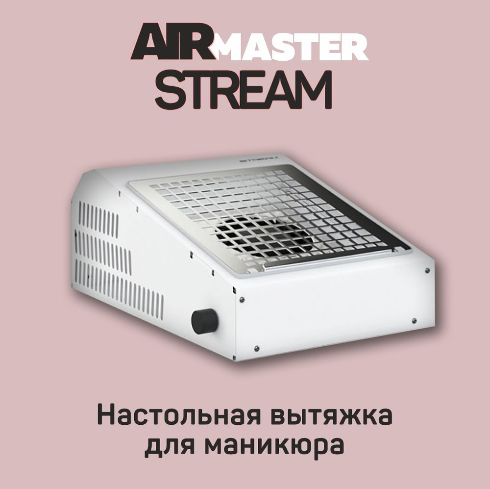 AirMASTER STREAM Вытяжка Настольный маникюрный пылесос #1