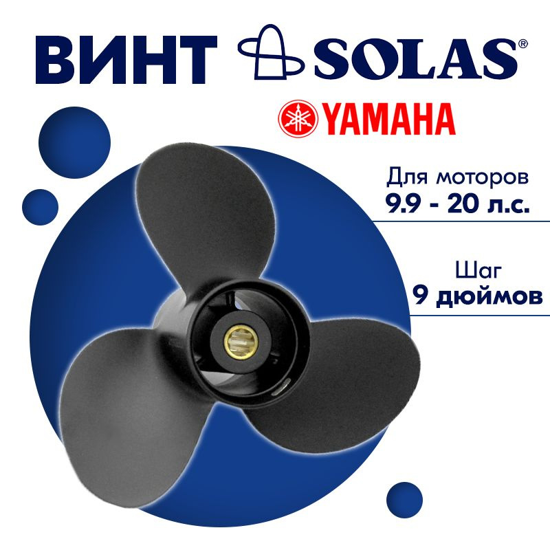 Винт гребной SOLAS для моторов Yamaha/Honda/Parsun 9,25 х 9 9.9/15 #1