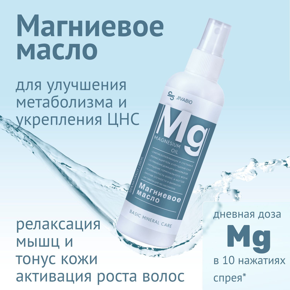 Jivabio Магниевое масло для тонуса тела, роста волос и ногтей / Для релаксации мышц и укрепления ЦНС #1