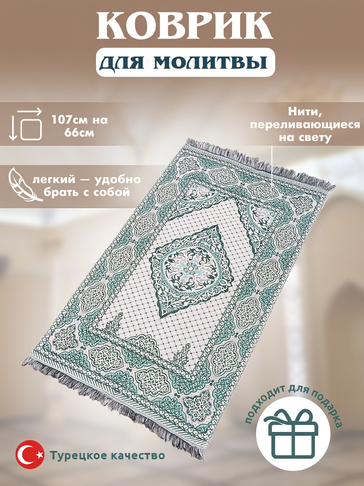 Молитвенный мусульманский коврик для намаза #1