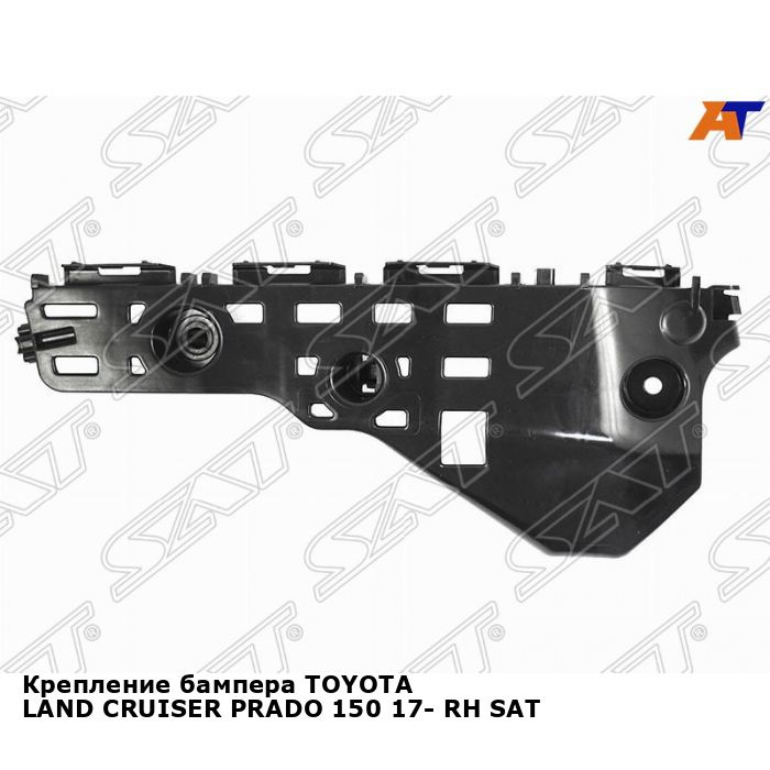 Крепление бампера для TOYOTA LAND CRUISER PRADO 150 17- прав. SAT ...