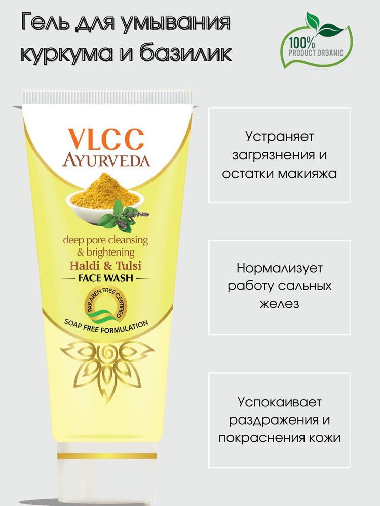Гель для умывания осветляющий натуральный халди и тулси, 100мл аюрведа ...