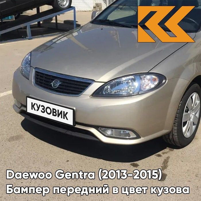 Бампер передний в цвет кузова для Дэу Джентра Daewoo Gentra (2013-2015) GVL - DESERT BEIGE - Бежевый #1