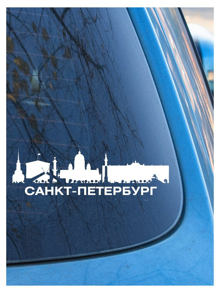 Наклейка на авто Санкт-Петербург 1, на стекло,накузов, город  #1