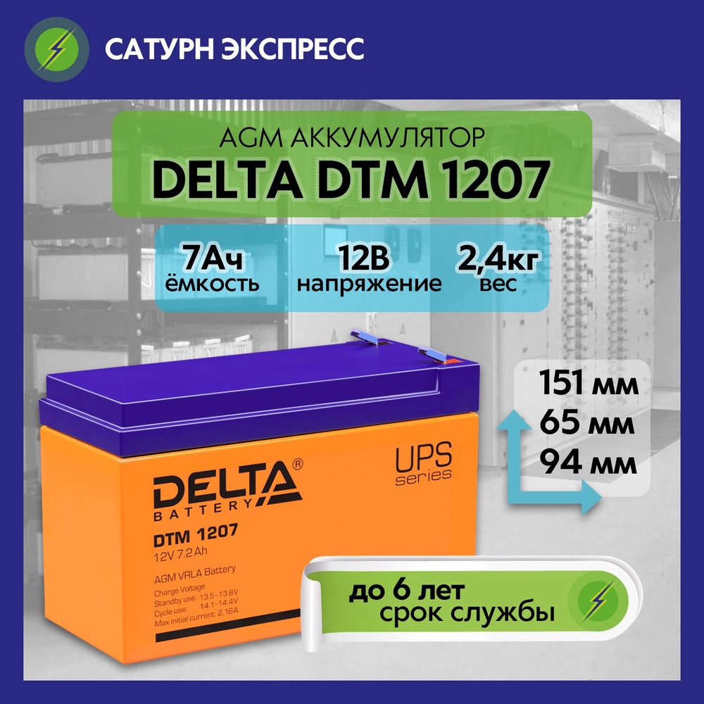 Аккумулятор Delta DTM 1207 AGM 12В 7Ач (12V 7Ah) для источника бесперебойного питания (ИБП UPS), котла, #1