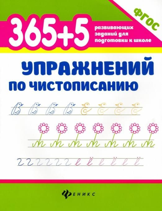 365+5 упражнений по чистописанию | Зотова Татьяна Сергеевна, Зотова Марина Александровна  #1