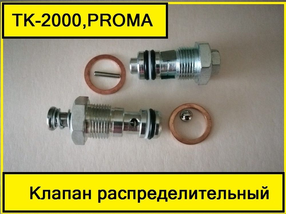 Клапан распределительный TK-2000,PROMA (Гидравлическая тележка)(Запчасти для рохли)  #1