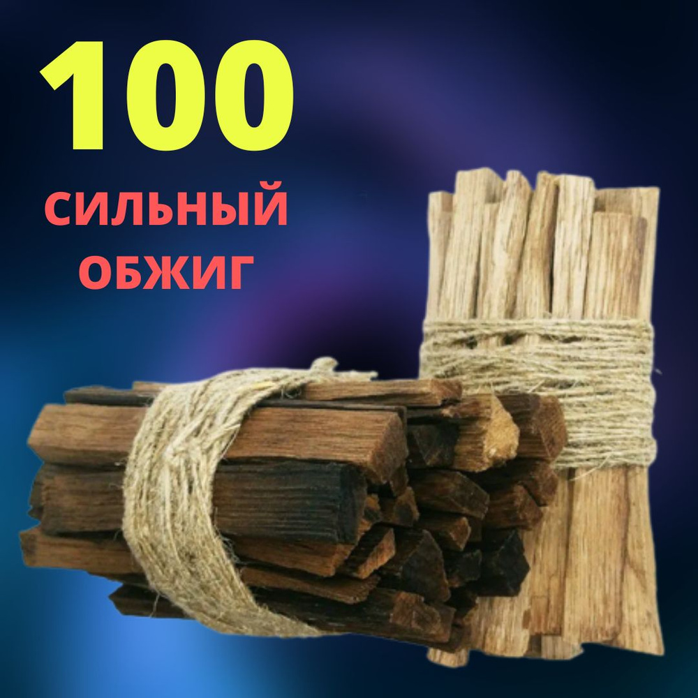 Палочки дубовые СИЛЬНЫЙ ОБЖИГ 100 гр / Чипсы ДУБОВЫЕ #1