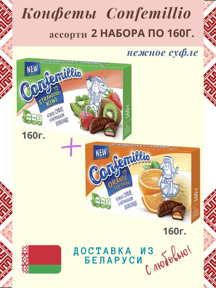 Конфеты "Confemilio" со вкусом киви и клубники 160гр.+ апельсина и пломбира 160гр.- 2 шт.  #1