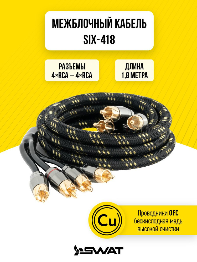 Межблочный кабель 4RCA-4RCA, 1.8 метра, витая пара SWAT SIX-418 #1