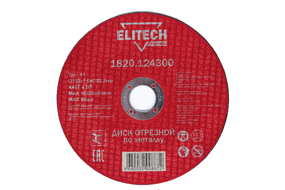 Комплект 5шт. ELITECH 1820.124300 Диск отрезной прямой,ф150х1,6х22,2мм,металла  #1