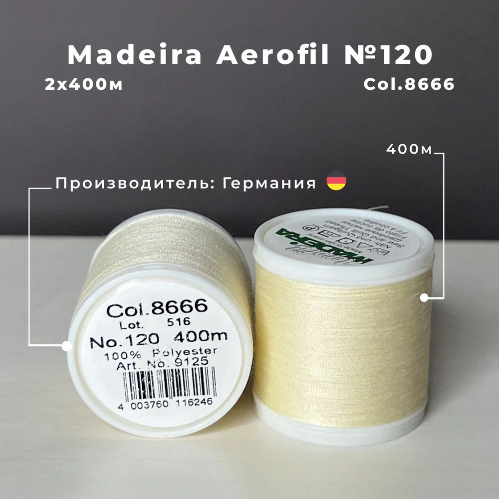 Нитки для шитья Madeira Aerofil 2*400м col.8666 #1