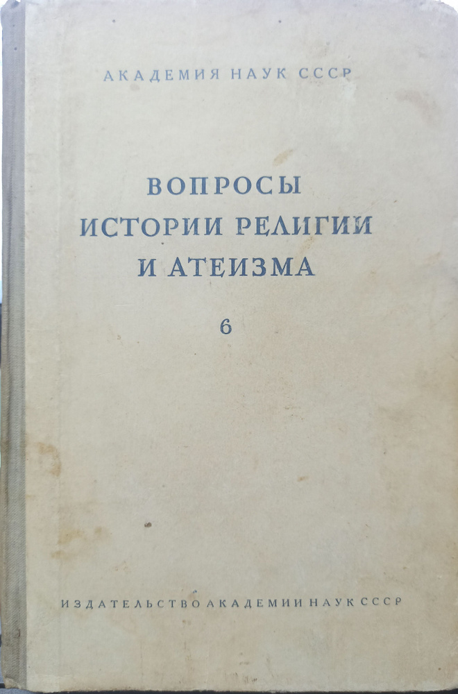 Вопросы истории религии и атеизма. Сборник статей 6. Товар уцененный  #1