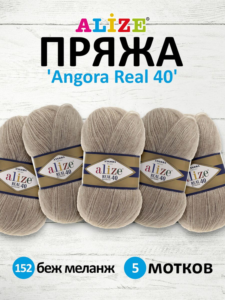 Пряжа ALIZE Angora real 40 Ализе Ангора Акрил Полушерсть, 100 г, 430 м, 5 шт/упак, цвет 152 беж меланж #1