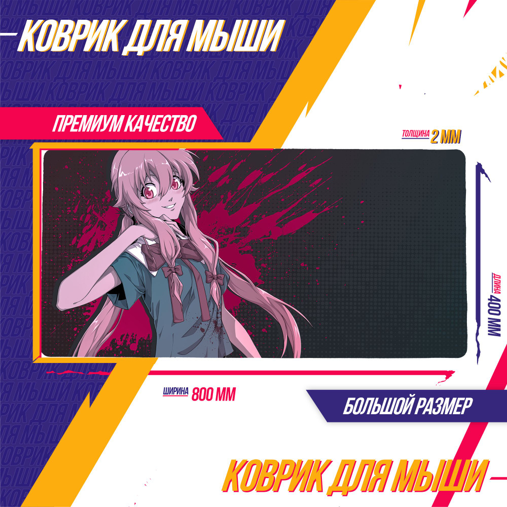 Коврик для Компьютерной мыши Большой 800*400 мм Дневник будущего Future Diary Юно Гасай 3 Аниме Эксклюзив #1