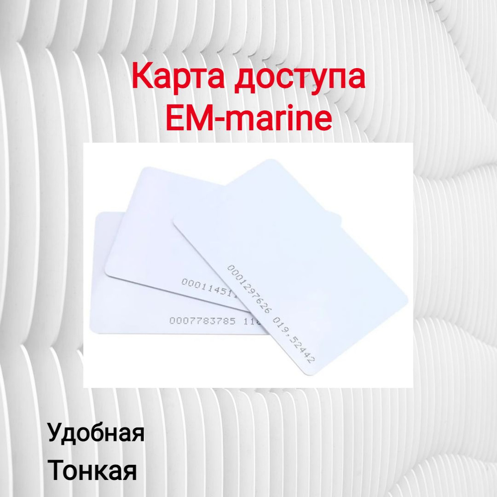 карта доступа EM-marine 5 штук (неперезаписываемая), только чтение, уже с кодом Тонкая  #1