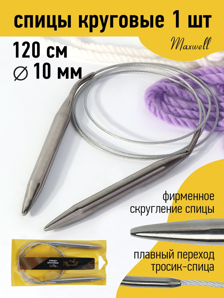 Спицы для вязания круговые 10,0 мм 120 см Maxwell Gold металлические  #1