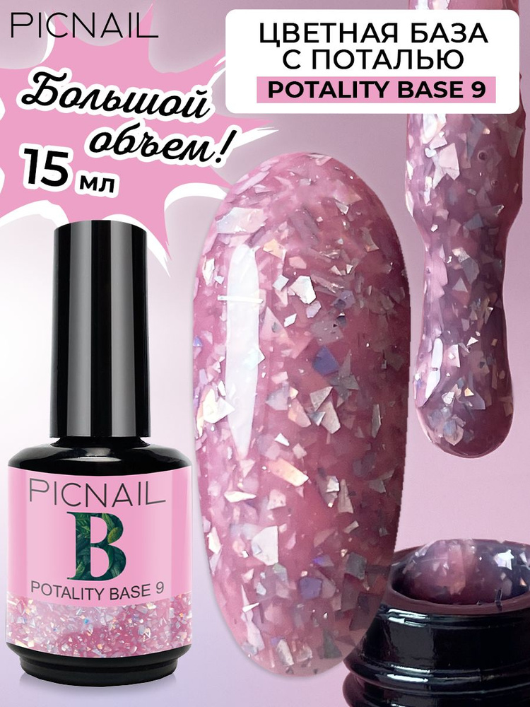 PICNAIL/Молочная база для ногтей с поталью Potality Base,15мл #1