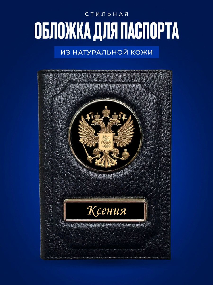 Обложка на паспорт женская Ксения / Подарок женщине на день рождения / Подарок девушке  #1