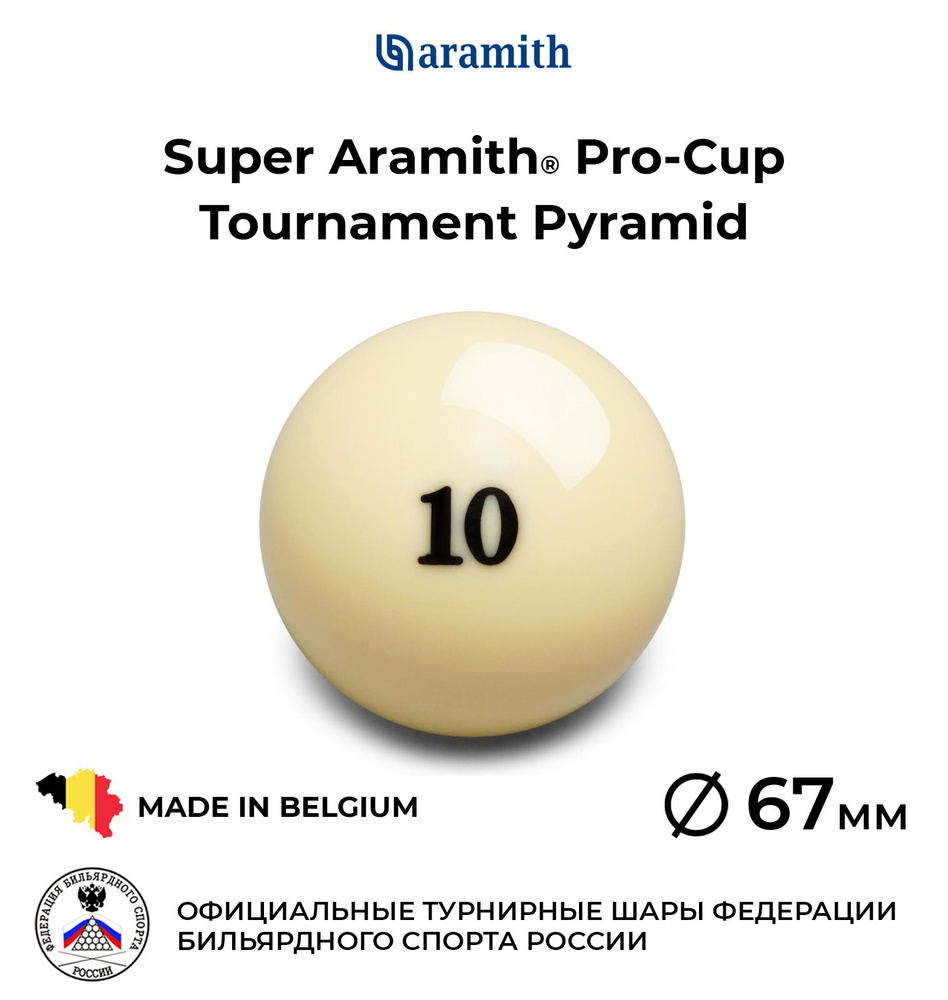 Шар бильярдный Super Aramith Pro Tournament №10 67 мм #1