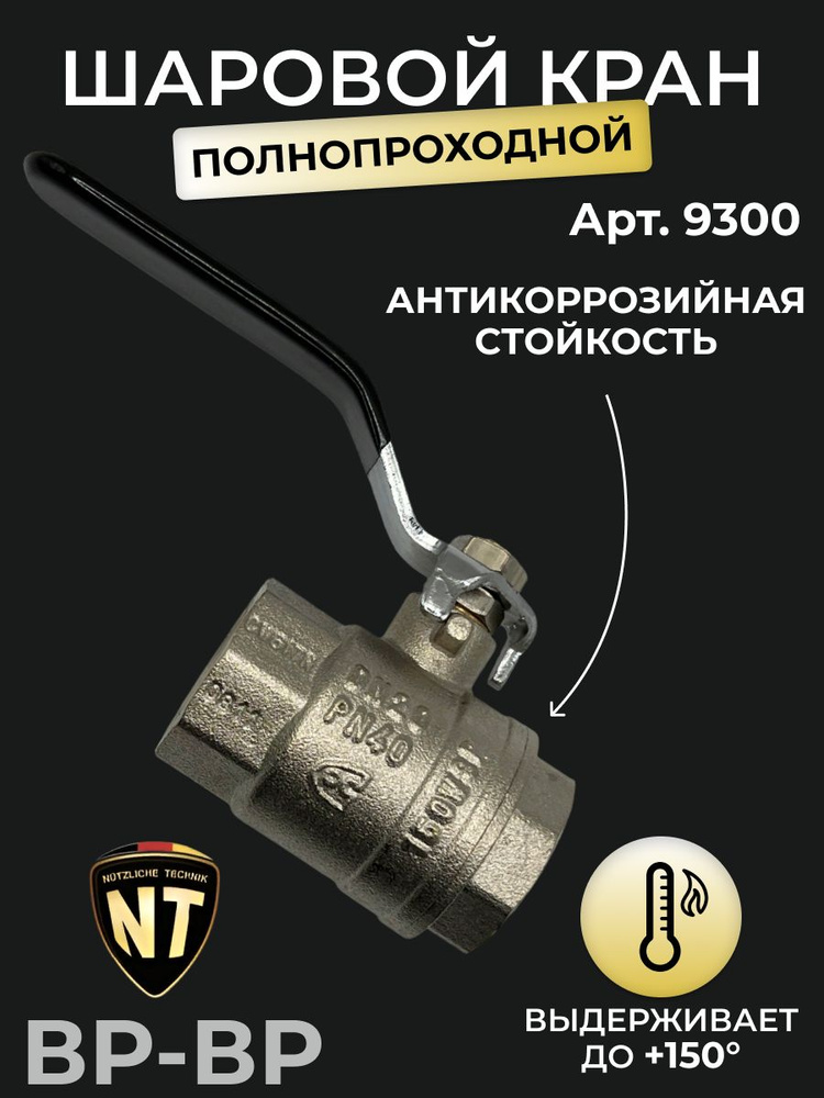 Кран шаровой, NT, ВP/ВР, стальной рычаг, арт. 9300, 1/2" #1