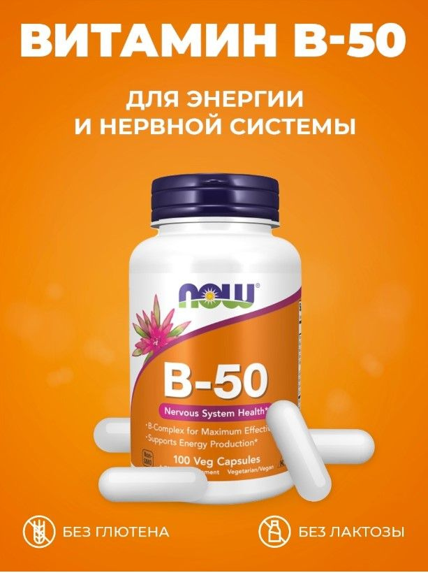 Витамин B 50 NOW Vitamin B-50 mg - 100 Veg Capsules #1