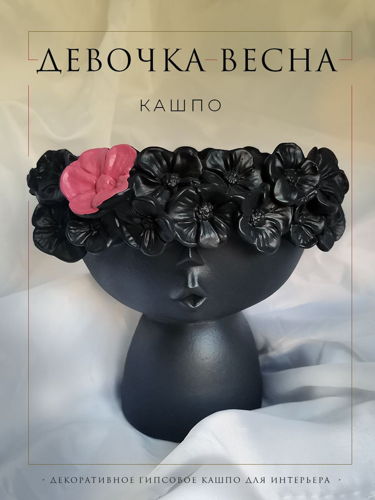 Декоративное кашпо для суккулентов голова "Девочка Весна", ALFA-ART, черный цвет, 1 шт  #1