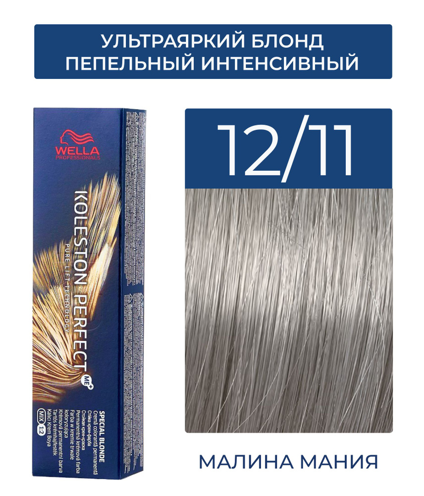 WELLA PROFESSIONALS Краска KOLESTON PERFECT ME+ для окрашивания волос, 12/11 (ультраяркий блонд пепельный #1