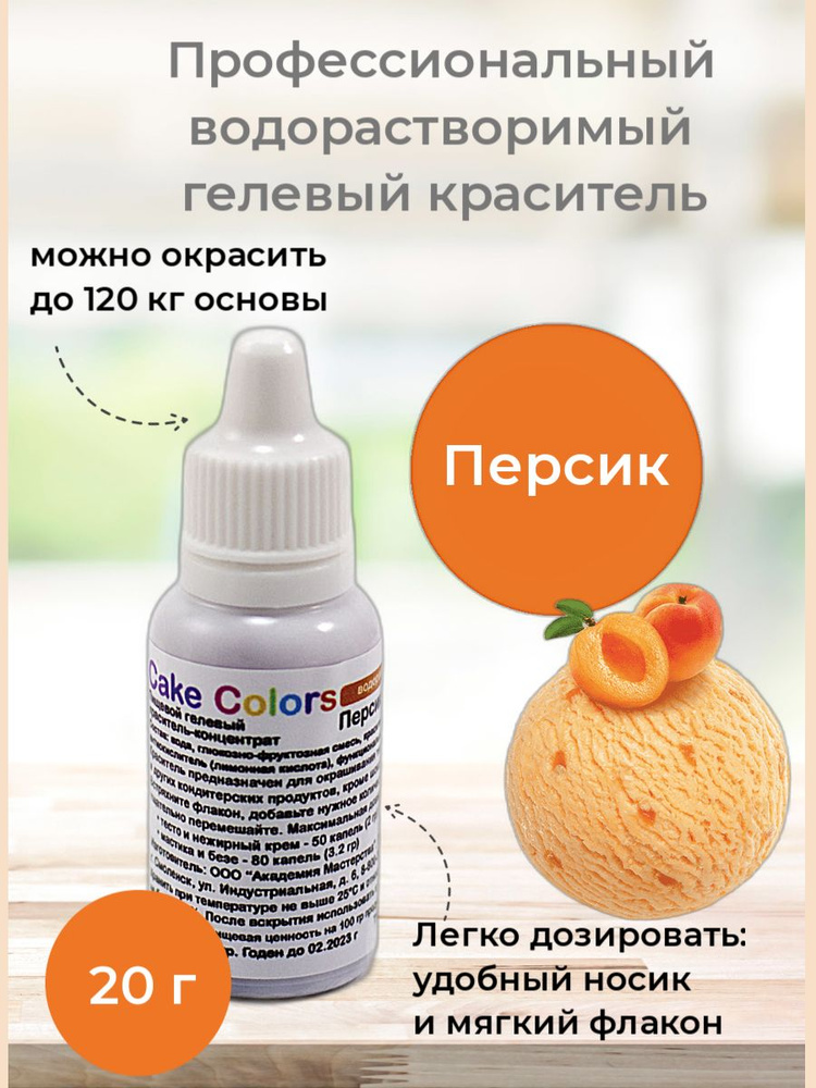 Персик, пищевой гелевый краситель-концентрат Cake Colors, 20 гр  #1