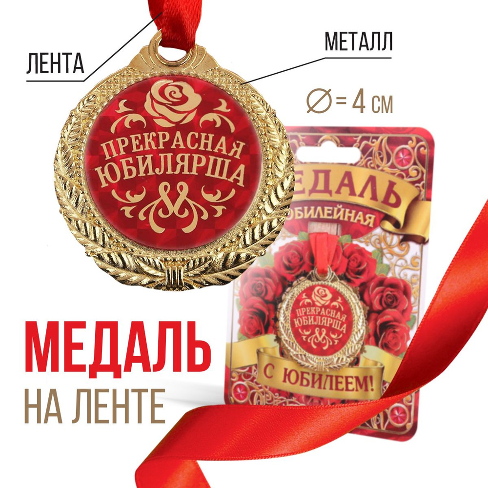 Медаль подарочная сувенирная "Прекрасная юбилярша" #1