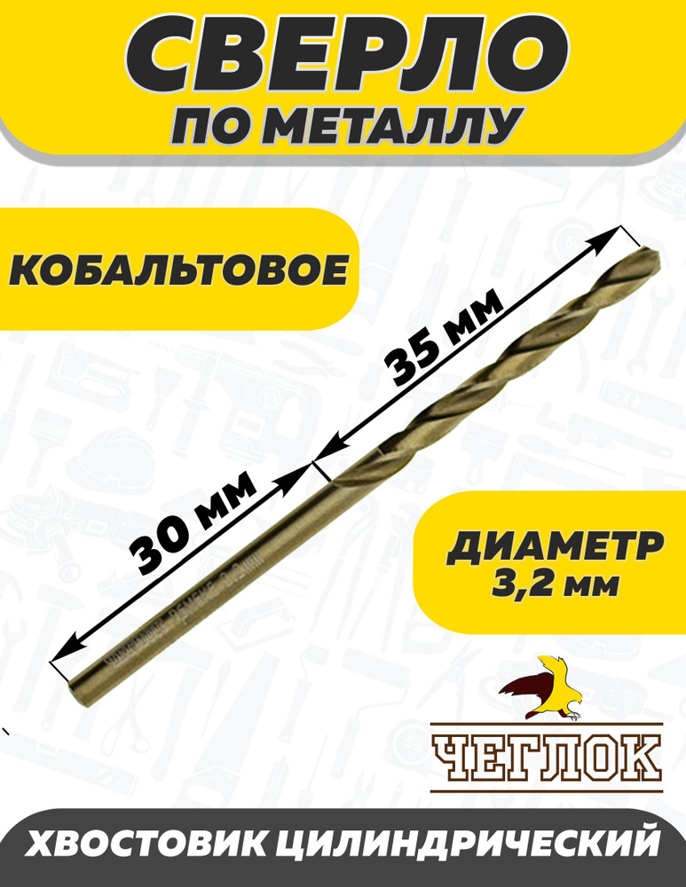 Сверло по металлу кобальтовое  3.2 мм, ЧЕГЛОК #1