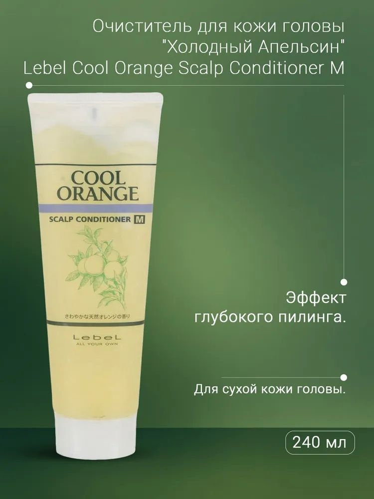 Lebel Cool Orange Scalp M-conditioner Очиститель для сухой кожи головы и усилитель роста волос, 240 гр #1