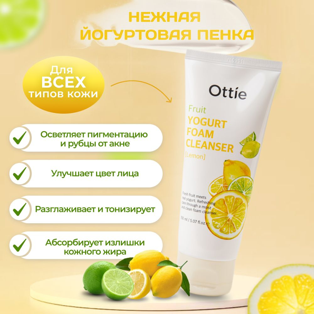 Ottie пенка для умывания Ottie Fruit Yogurt Foam Cleanser (Lemon), 150 мл. #1