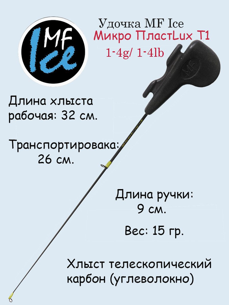 MF Ice Удочка зимняя, рабочая длина:  42 см,  до 6 гр #1