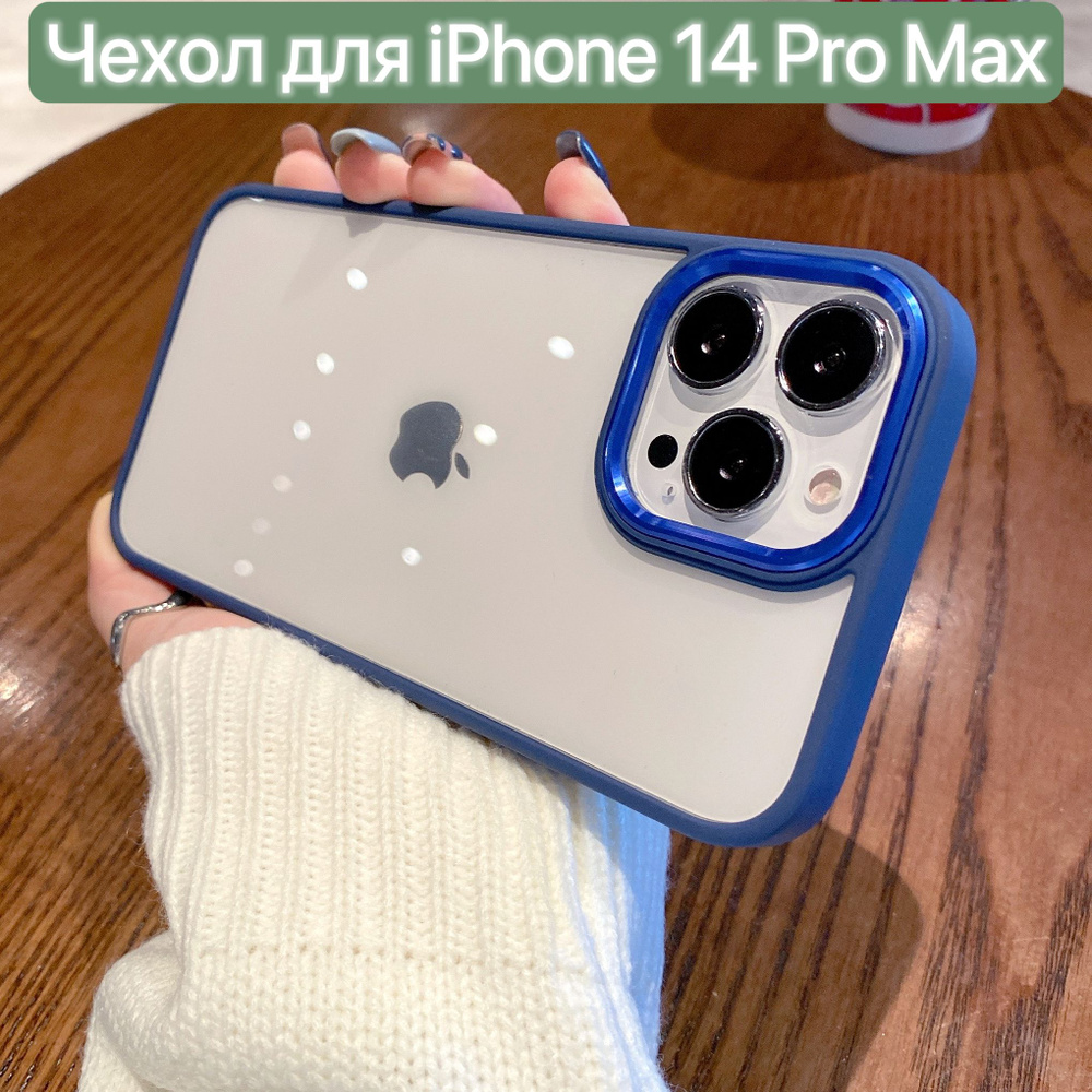 Чехол для iPhone 14 Pro Max/ LAPRAMOL /Чехол на Айфон 14 Про Макс прозрачный со цветном бампером/ Бортик #1