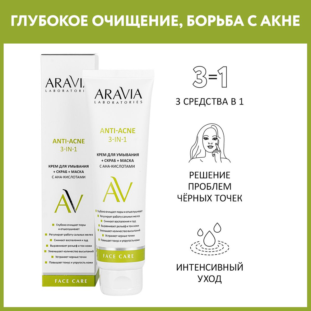 ARAVIA Laboratories Крем для умывания + скраб + маска с АНА-кислотами Anti-acne 3-in-1, 100 мл  #1